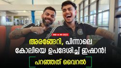 IND vs WI: കോലിക്ക് വരെ ഗ്രൗണ്ടില്‍ ഇഷാന്റെ ഉപദേശം! വിക്കറ്റിനു പിന്നില്‍ പന്തിനെപ്പോലെ, വീഡിയോ