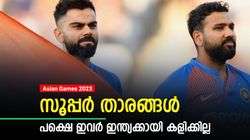 Asian Games 2023: സ്വര്‍ണമെഡലിനു ഇവര്‍ക്കു യോഗമില്ല! ഇന്ത്യന്‍ ടീമിലുണ്ടാവില്ല, 5 പേര്‍