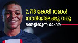 അല്‍ ഹിലാലിന് പിഎസ്ജിയുടെ പച്ചക്കൊടി, കൂടുമാറുമോ? എംബാപ്പെയുടെ പ്രതികരണം വൈറല്‍!