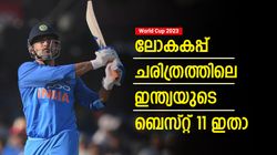 World Cup 2023: സെവാഗും കോലിയുമില്ല! ലോകകപ്പിലെ ഇന്ത്യയുടെ ഓള്‍ടൈം 11 ഇതാ
