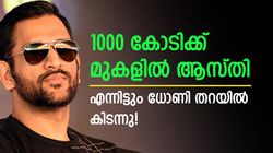 1000 കോടിയുടെ ആസ്തി, എന്നിട്ടും തറയില്‍ കിടന്നു! ധോണി അന്ന് പറഞ്ഞ കാരണം ഇതാണ്