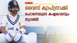 IND vs WI: 3, 8; രഹാനെയോട് എന്തിന് ഇതു ചെയ്തു? ടീമിന് പുറത്തായാല്‍ ഇനി തിരിച്ചുവരില്ല