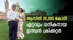 ധോണിയോ, കോലിയോ, സച്ചിനോ അല്ല; ഇതാണ് ഏറ്റവും ആസ്തിയുള്ള ഇന്ത്യന്‍ ക്രിക്കറ്റര്‍!