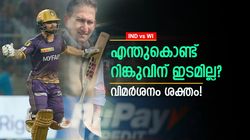 IND vs WI: റിങ്കു എവിടെ? തിലകിനെക്കാള്‍ മിടുക്കന്‍! തഴഞ്ഞതിനേതിരേ രൂക്ഷ വിമര്‍ശനം