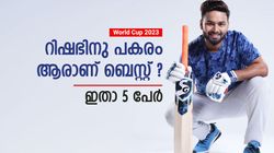World Cup 2023: റിഷഭിനെ പ്രതീക്ഷിക്കേണ്ട! പകരമാര്? ഇവരിലൊരാളെ ഉറപ്പിക്കാം