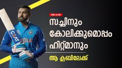 IND vs WI: സച്ചിനും കോലിയും മാത്രം വിലസേണ്ട! കൂട്ടിന് രോഹിത്തുമെത്തും, വമ്പന്‍ നേട്ടത്തിലേക്ക്