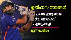 ഇന്ത്യയുടെ 'സൂപ്പര്‍ സ്റ്റാര്‍സ്', പക്ഷെ അടുത്ത ടി20 ലോകകപ്പ് കളിച്ചേക്കില്ല! മൂന്ന് പേരിതാ