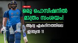 IND vs WI: ടെസ്റ്റിനു പിന്നാലെ ഏകദിനമെത്തും; സഞ്ജു കളിക്കും, ഇതാവും ഇന്ത്യയുടെ ബെസ്റ്റ് 11