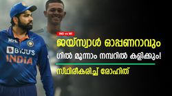 IND vs WI: ജയ്‌സ്വാള്‍ ഓപ്പണറാവും! മൂന്നാം നമ്പറില്‍ ശുബ്മാന്‍ ഗില്‍- വ്യക്തമാക്കി രോഹിത്