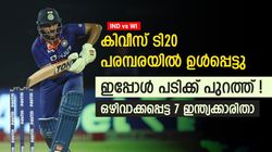 IND vs WI: അവസാന ടി20 പരമ്പരയില്‍ ഉള്‍പ്പെട്ടു, ഇപ്പോള്‍ ടീമിന് പുറത്ത്! 7 ഇന്ത്യക്കാരിതാ