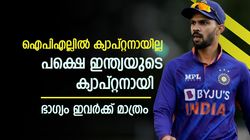 ഐപിഎല്ലില്‍ ക്യാപ്റ്റനായില്ല, പക്ഷെ ഇന്ത്യയെ നയിച്ചു! ആരൊക്കെയെന്ന് അറിയാമോ?