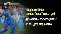 സച്ചിനെതിരേ പന്തെടുത്ത് ഗാംഗുലി? നേര്‍ക്കുനേര്‍ പോരില്‍ ആര് നേടി? ഈ മത്സരം മറക്കാനാവില്ല