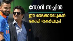 സച്ചിന്റെ ഈ റെക്കോര്‍ഡുകള്‍ എണ്ണപ്പെട്ടു! അധികം ആയുസ്സില്ല, വിരമിക്കും മുമ്പ് കോലി തട്ടിയെടുക്കും