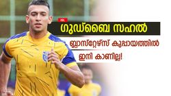ബ്ലാസ്‌റ്റേഴ്‌സ് മുങ്ങുന്ന കപ്പല്‍! പിഴയടയ്ക്കാന്‍ സഹലിനെ വിറ്റു, ഇത്ര മോശം മാനേജ്‌മെന്റ് വേറെയില്ല