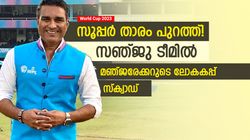 World Cup 2023: സ്റ്റാര്‍ ബാറ്റര്‍ ഇല്ല! ഓള്‍റൗണ്ടറും പുറത്ത്, മഞ്ജരേക്കറുടെ സര്‍പ്രൈസ് ടീം