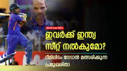 World Cup 2023: ഇവര്‍ക്ക് ഇന്ത്യന്‍ ടീമില്‍ ഇടമുണ്ടോ? സീറ്റിനായി കടുത്ത പോരാട്ടം! തീരുമാനം ഉടന്‍