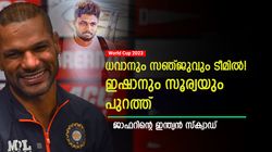 World Cup 2023: സഞ്ജുവിനെ ടീമിലെടുക്കാം, പക്ഷെ കളിപ്പിക്കരുത്! ഇന്ത്യന്‍ സ്‌ക്വാഡുമായി മുന്‍ താരം