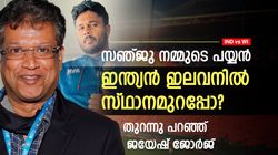 IND vs WI: ഏകദിനത്തില്‍ സഞ്ജു കളിക്കുമോ, ഒരു കാര്യത്തില്‍ ടെന്‍ഷന്‍! ജയേഷ് ജോര്‍ജ് പറയുന്നു