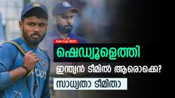 Asia Cup 2023: ഇന്ത്യയുടെ 15 അംഗ ടീമില്‍ ആരൊക്കെ? സഞ്ജു പുറത്താവും! നാല് സ്പിന്നര്‍മാര്‍