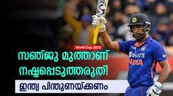 World Cup 2023: വരുന്നത് ലോകകപ്പാണ്, കളി കാര്യമാവും! സഞ്ജുവിനെ വിട്ടാല്‍ നഷ്ടം ഇന്ത്യക്ക്