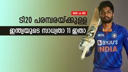 IND vs WI T20: സഞ്ജു അഞ്ചാമന്‍, ഇഷാന്‍-ശുബ്മാന്‍ ഓപ്പണിങ്! ഇന്ത്യയുടെ സാധ്യതാ 11 ഇതാ