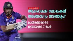 World Cup 2023: മുന്നില്‍ 'കന്നി' ലോകകപ്പ്, അവസരം കാത്ത് ഇന്ത്യയുടെ 7 പേര്‍! ആരൊക്കെ സീറ്റ് നേടും?