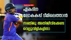 World Cup 2023: സഞ്ജുവിന് ലോകകപ്പ് ടീമിലെത്താം, പക്ഷെ ഈ വെല്ലുവിളികള്‍ മറികടക്കണം! കടുപ്പം