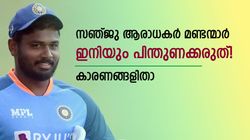 ചങ്ക് പറിച്ച് സ്‌നേഹിക്കുന്നു, എന്നിട്ടും സഞ്ജു പറ്റിക്കുന്നു! ടീമിലെ സ്ഥാനം വൈകാതെ തെറിക്കും