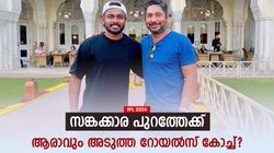 IPL 2024: സങ്ക- സഞ്ജു കോംബോ ഇനി കാണില്ല? പുതിയ കോച്ചായി ഇവരില്‍ ഒരാള്‍ മതി, കളി മാറും
