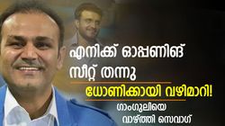 ധോണിയെ വളര്‍ത്തിയത് ഗാംഗുലി, എന്നെയും സഹായിച്ചു! തുറന്ന് പറഞ്ഞ് സെവാഗ്