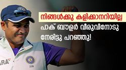 പാകിസ്താനിലെങ്കില്‍ വീരു ടീമില്‍പ്പോലുമെത്തില്ല! തന്ത്രം ഫലിച്ചു, സെവാഗിന്റെ കണ്‍ട്രോള്‍ പോയി
