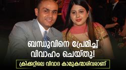 പ്രേമം തലക്കുപിടിച്ചു, ബന്ധുവിനെ വിവാഹവും ചെയ്തു! ക്രിക്കറ്റ് താരങ്ങള്‍ ഇവരാണ്