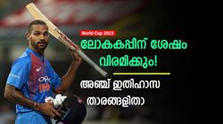 World Cup 2023: ഇനി തുടരില്ല, ലോകകപ്പിന് ശേഷം വിരമിക്കല്‍ പ്രഖ്യാപിച്ചേക്കും! 5 താരങ്ങളിതാ