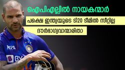 ഐപിഎല്ലില്‍ ക്യാപ്റ്റന്‍, പക്ഷെ ഇന്ത്യന്‍ ടീമില്‍ 'പടിക്ക് പുറത്ത്', ആരൊക്കെയെന്ന് അറിയാമോ?
