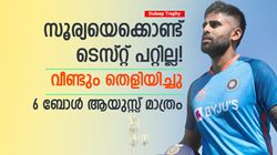 ആദ്യ ബോളില്‍ സിക്‌സ്, പിന്നാലെ പുറത്ത്! സൂര്യക്കു ടി20 മാത്രമേ അറിയൂ, വീണ്ടും തെളിയിച്ചു
