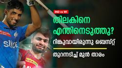 IND vs WI: തിലകിനെക്കൊണ്ട് കാര്യമില്ല! റിങ്കുവെങ്കില്‍ മിന്നിച്ചേനെ, കാരണം പറഞ്ഞ് മുന്‍ താരം