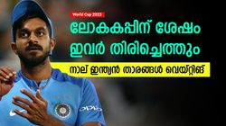 ഏറെ നാളായി ടീമിന് പുറത്ത്, പക്ഷെ ലോകകപ്പിന് പിന്നാലെ മടങ്ങിയെത്തും! ഇന്ത്യക്കാരിതാ