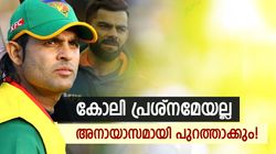 കോലി വലിയ സംഭവമല്ല, അനായാസമായി വിക്കറ്റ് നേടും! ബാബറാണ് കേമനെന്ന് മുന്‍ പാക് പേസര്‍
