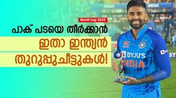 World Cup 2023: കോലിയും രോഹിത്തുമല്ല! പാക് പടയെ തുരത്താന്‍ ഇന്ത്യക്കു 5 തുറുപ്പുചീട്ടുകള്‍