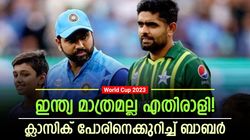 World Cup 2023: ഇന്ത്യയെ തീര്‍ക്കലല്ല പ്രധാനം! പാക് ലക്ഷ്യം മറ്റൊന്ന്, തുറന്നു പറഞ്ഞ് ബാബര്‍