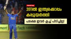 World Cup 2023: 2011ല്‍ ലോക ചാംപ്യന്‍മാര്‍, പക്ഷെ ഇവരുടെ കരിയര്‍ രക്ഷപ്പെട്ടില്ല!