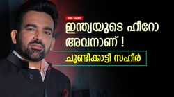 IND vs WI: രോഹിത്തും ജയ്‌സ്വാളും കോലിയുമല്ല, പരമ്പരയില്‍ ഇന്ത്യയുടെ ബെസ്റ്റ് മറ്റൊരാളെന്നു സഹീര്‍!