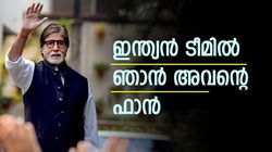 കോലിയോ, സൂര്യയോ അല്ല; അവനാണ് എന്റെ ഫേവറിറ്റ്! 23കാരനെ പുകഴ്ത്തി ബച്ചന്‍