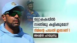 World Cup 2023: സഞ്ജുവിന് നിര്‍ണ്ണായക റോള്‍, ഇന്ത്യയുടെ പദ്ധതി അതാണ്! വെളിപ്പെടുത്തി അശ്വിന്‍