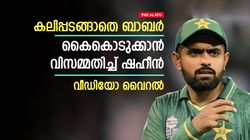 PAK vs AFG: അഫ്ഗാന്‍ താരങ്ങളോട് 'കലിച്ച്' ബാബര്‍, ദേഷ്യമടക്കാനാവാതെ ഷഹീനും! വിവാദം