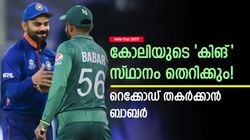 Asia Cup 2023: കോലിയെ പിന്നിലാക്കും, വമ്പന്‍ റെക്കോഡ് കുറിക്കാന്‍ ബാബര്‍! ഇന്ത്യ ഭയക്കണം