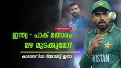 Asia Cup 2023: ഇന്ത്യ-പാക് പോരാട്ടം മഴ കുളമാക്കുമോ? കാലാവസ്ഥ ഭീഷണി! റിപ്പോര്‍ട്ട് ഇതാ