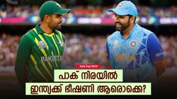 Asia Cup 2023: ഷഹീനെയല്ല, പാക് നിരയില്‍ ഇന്ത്യ സൂക്ഷിക്കേണ്ടത് രണ്ടു പേരെ!