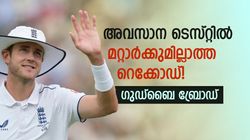 അന്ന് യുവിയോട് 6 സിക്‌സര്‍ വഴങ്ങി, ഇന്ന് ചരിത്ര റെക്കോഡോടെ പടിയിറക്കം! ബ്രോഡാണ് ഹീറോ