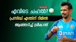 Asia Cup 2023: ചഹലിനെ 'ചതിച്ചു'! വേണ്ടെങ്കില്‍ എന്തിനെ കൂടിനിര്‍ത്തി? ശ്രീകാന്ത് കലിപ്പില്‍